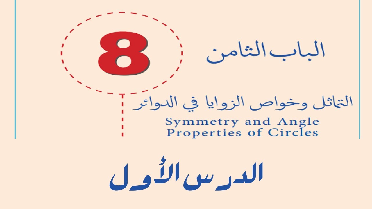 الباب الثامن - التماثل  وخواص الزوايا  في  الدوائر