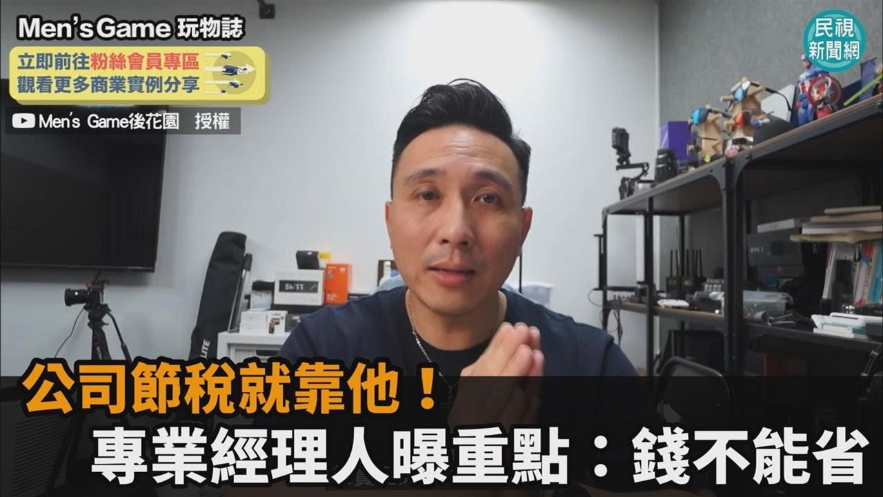 公司合法節稅要靠他！專業經理人曝職業真相：費用不能省－民視新聞