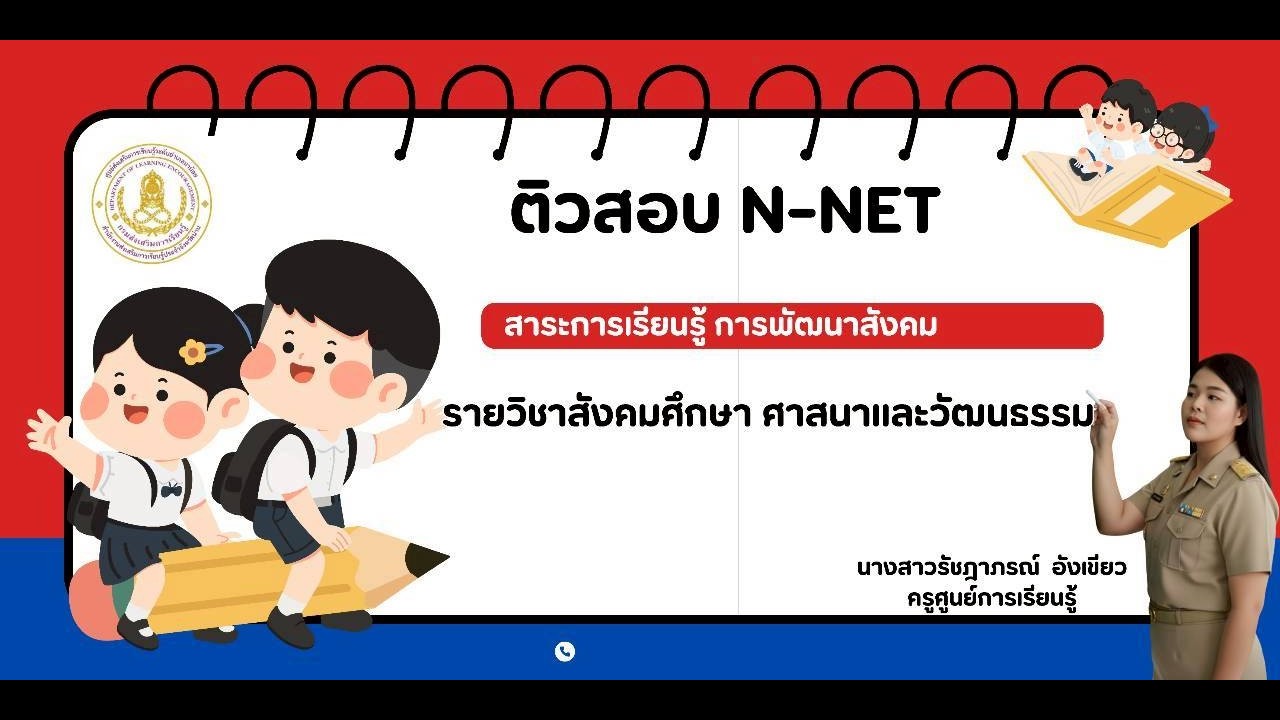 ติวสอบ(N-NET)  สาระการพัฒนาสังคม ep.2