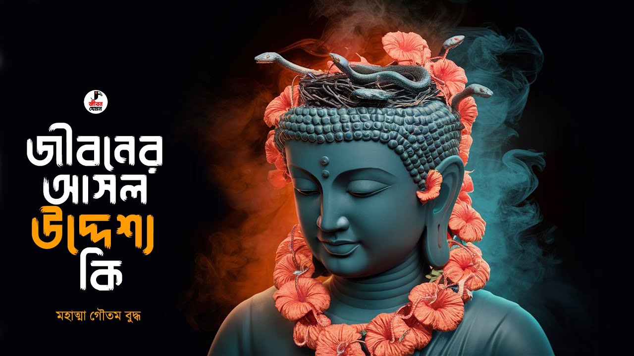 বৃথা জীবন আপনার যদি না জানেন জীবনের আসল উদ্দেশ্য | Goutam Buddha Bangla Motivational Video