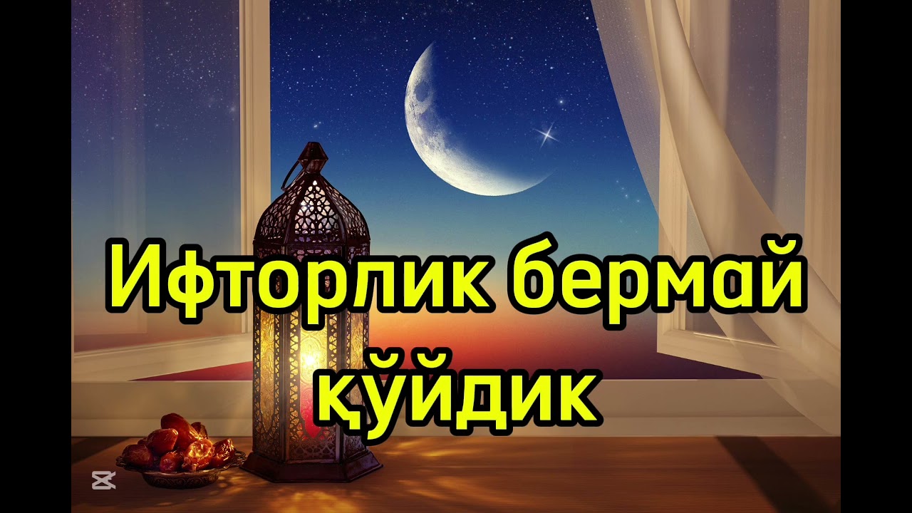 Ифторлик бермай қўйдик 