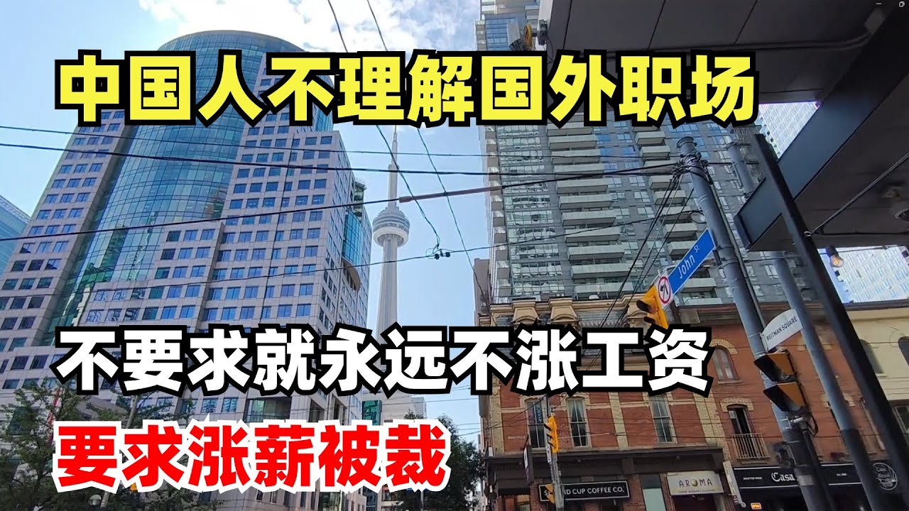 北美与中国职场文化的重大差异，不要求涨工资10年都不给你涨，还要把你裁掉，要涨工资也会被裁