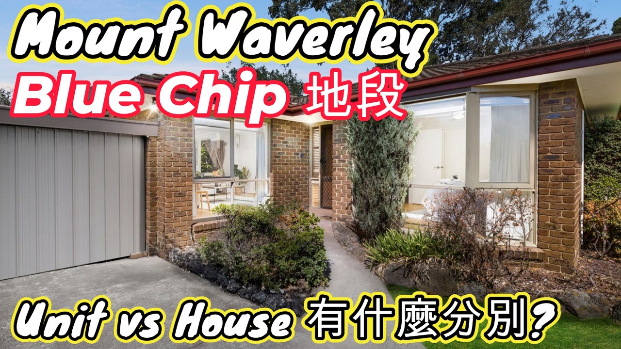 澳洲睇樓80萬有什麼選擇 - Blue Chip 地段 Mount Waverley UNIT