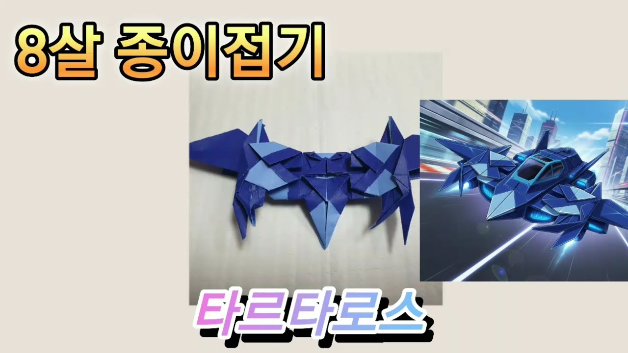 (8살 종이접기) 합체로봇 타르타로스 / tartarus