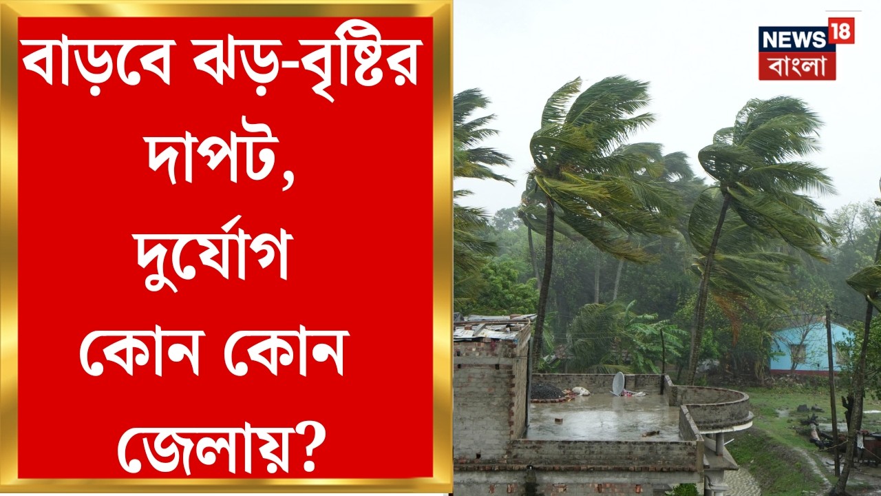 Weather Update Today | দক্ষিণবঙ্গের জেলায় জেলায় ঝড়-বৃষ্টি, কলকাতাতেও শিলাবৃষ্টি-কালবৈশাখীর সম্ভবনা