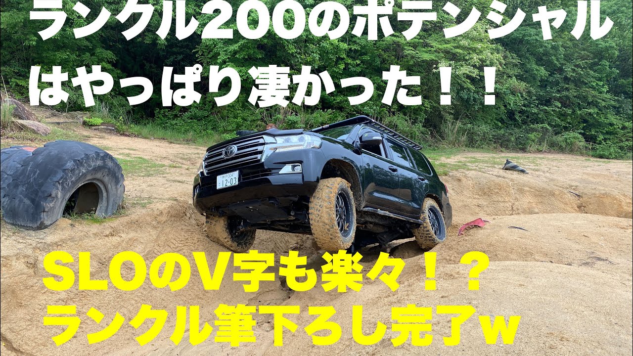 [新井工房] 200系ランドクルーザーの走破性ってどんな感じ？？前編