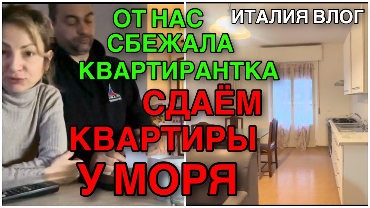 ИТАЛИЯ ВЛОГ, ОТ НАС СБЕЖАЛА КВАРТИРАНТКА, СЛУЧИЛАСЬ НЕПРИЯТНОСТЬ, СДАЁМ КВАРТИРЫ У МОРЯ 