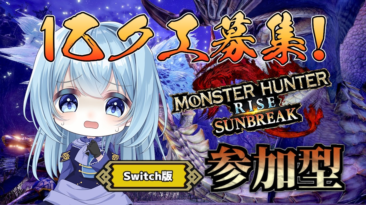 【モンハンライズ サンブレイク参加型】1乙クエスト大募集！みんなでギリギリを生きていきたい！【モンスターハンター／switch版】