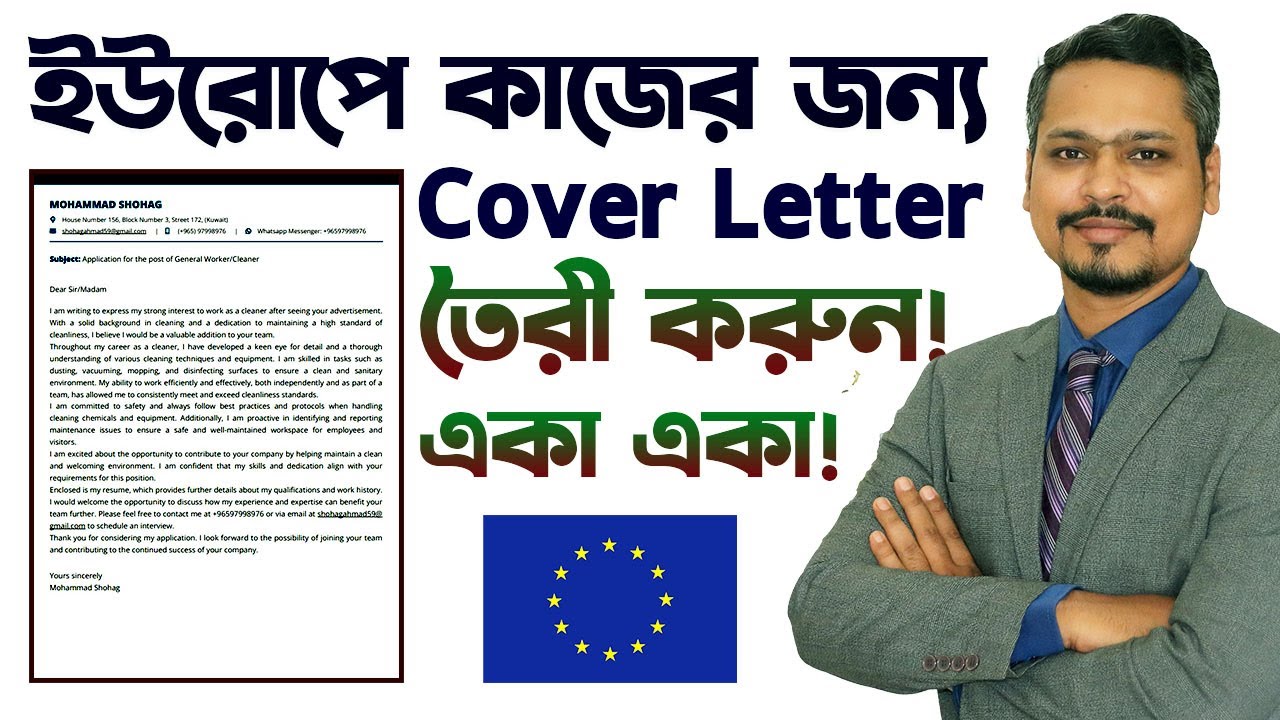 কিভাবে ইউরোপের কাজের জন্য কাভার লেটার তৈরি করবেন? How to make a European Cover letter job?