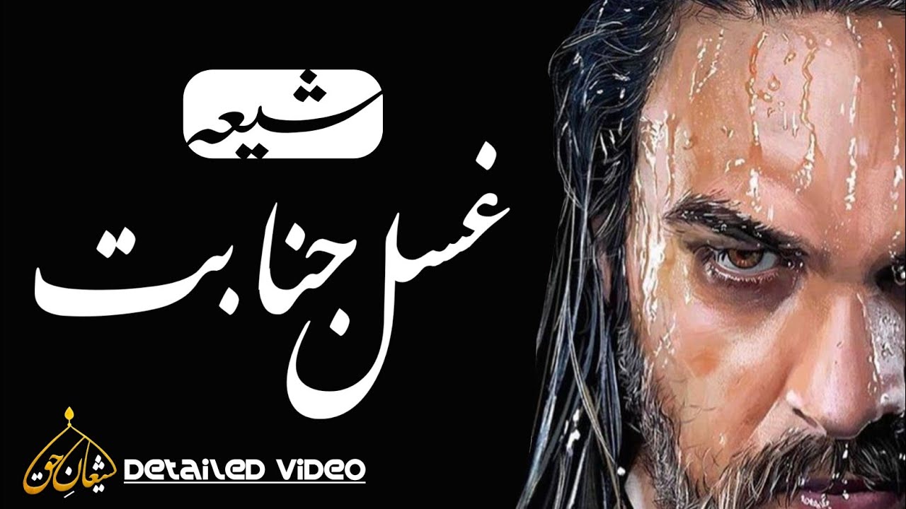 ghusl e janabat for SHIA | detailed video | واجب ، حرام ، مستحب ، مکروہ | ghusal e jnabat ka tarika
