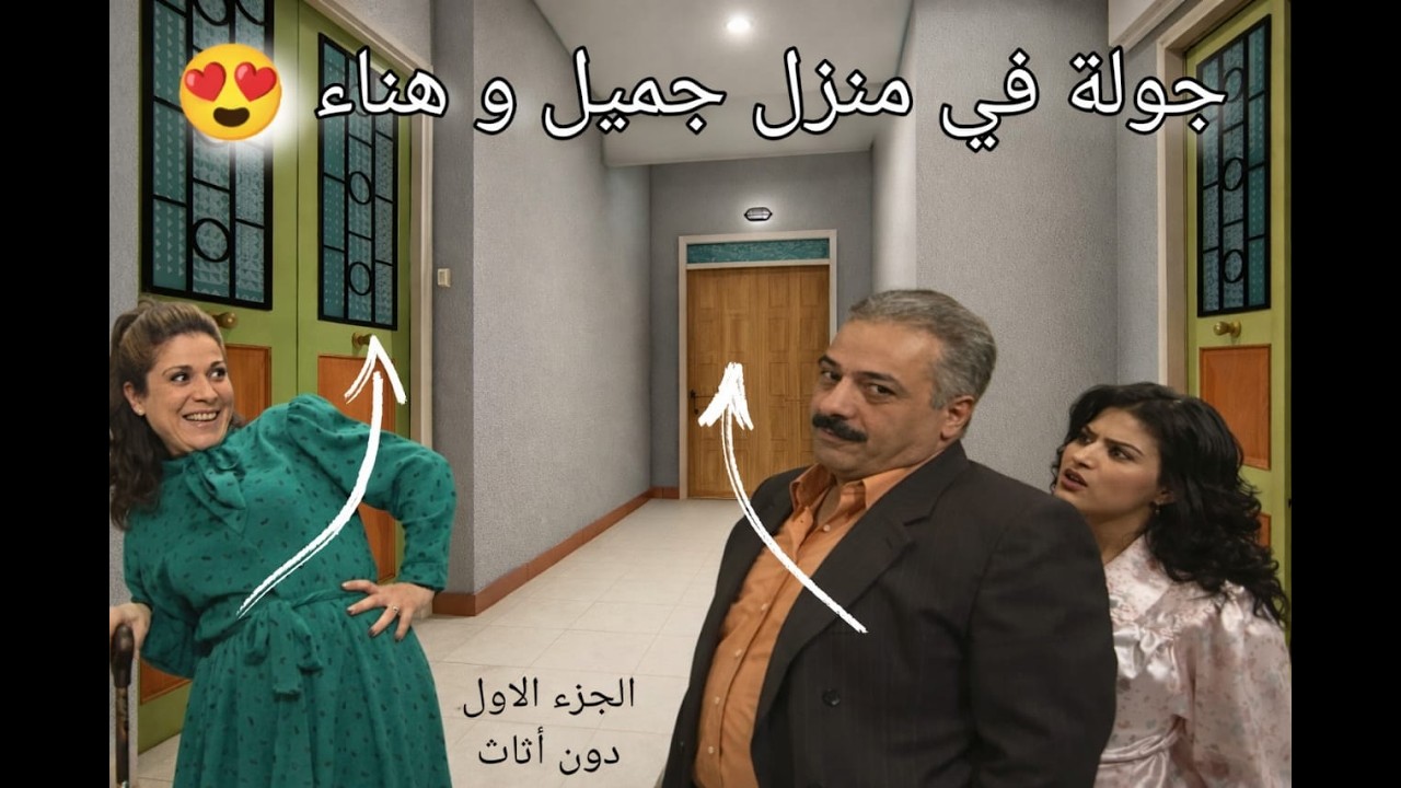 جولة داخل منزل جميل وهناء في المسلسل السوري يوميات جميل وهناء تفاصيل لم تلاحظها (الجزء 1 - دون اثاث)