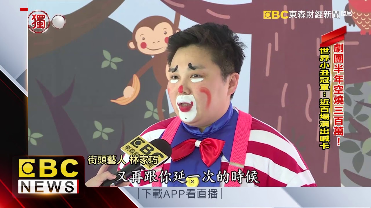 疫情衝擊半年0收入！世界小丑：煩惱到快得憂鬱症
