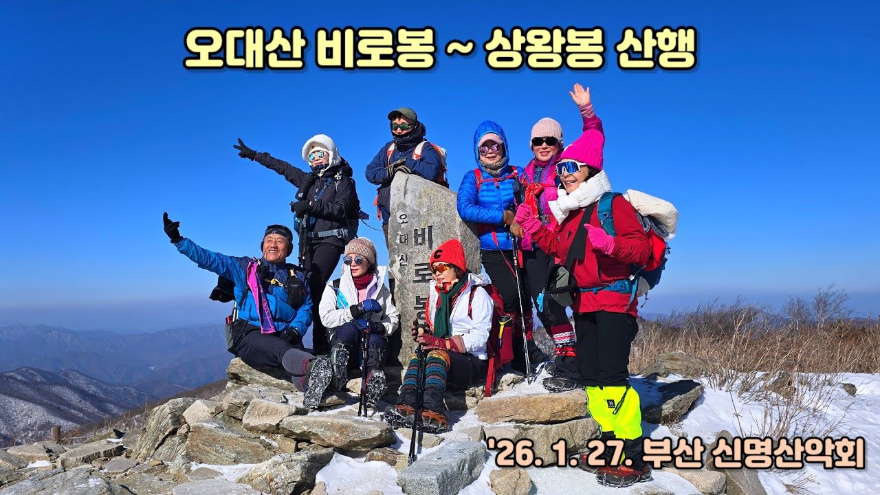 오대산 비로봉 산행('26.1.27)