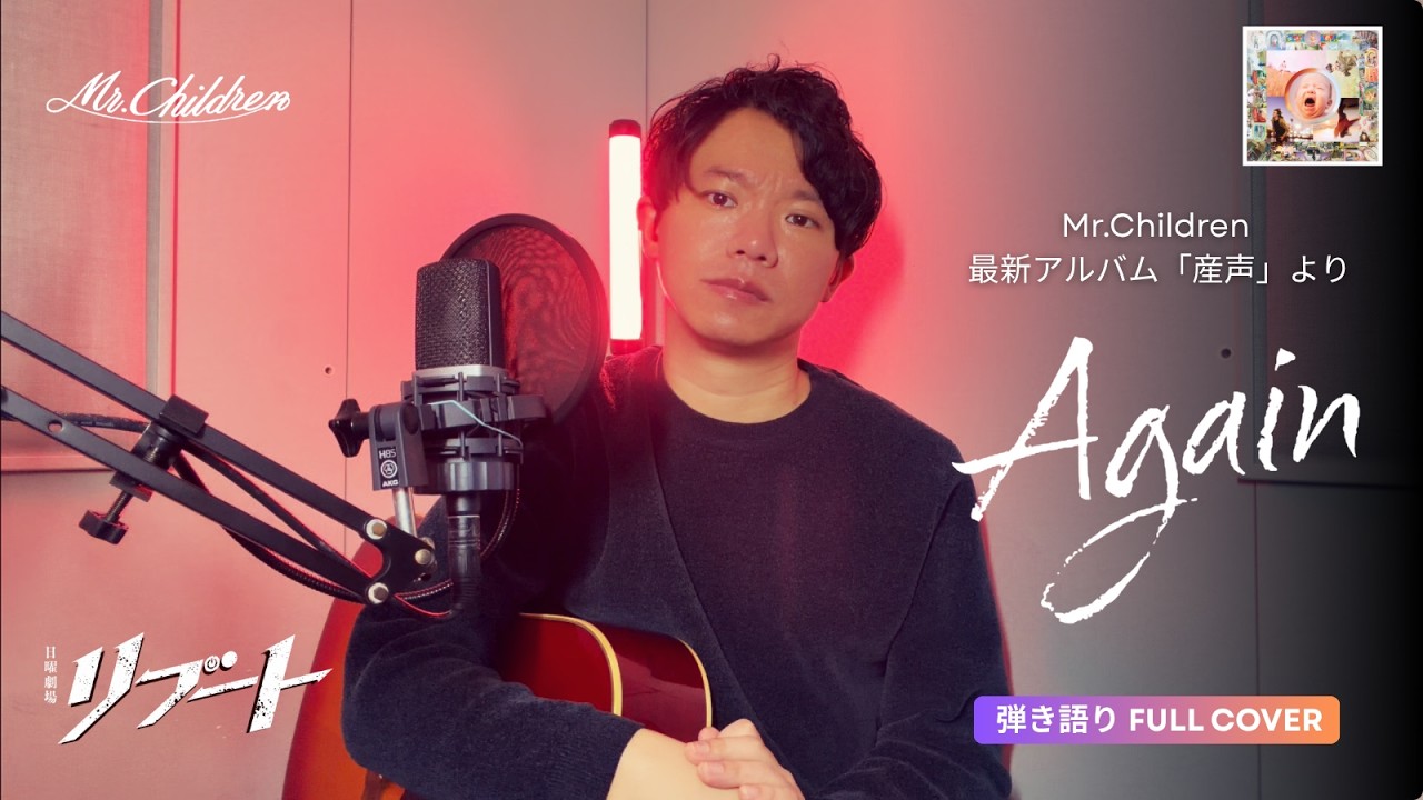 【フル | 歌詞付】Again / Mr.Children ( 日曜劇場 ドラマ『リブート』主題歌) ギター弾き語りカバー