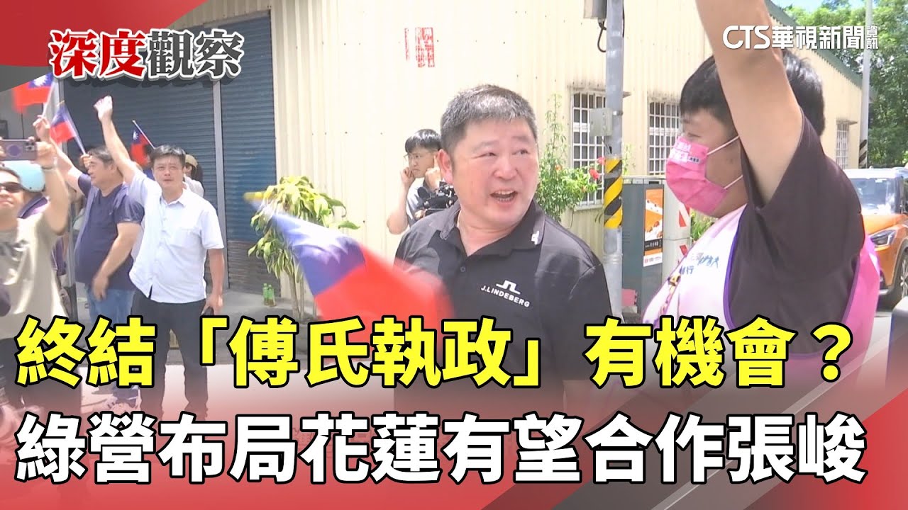 終結「傅氏執政」有機會？　綠營布局花蓮有望合作張峻｜華視新聞 20251121 @CtsTw