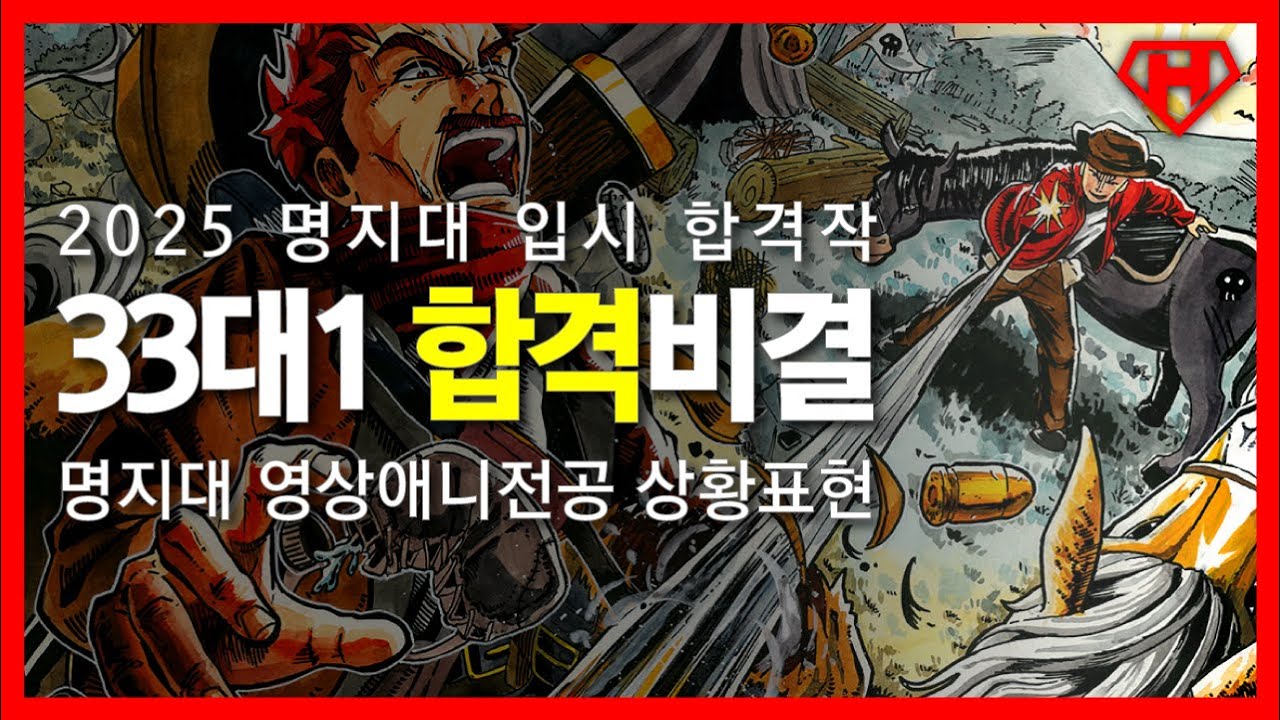 33대1 합격비결, 2025 상황표현 미대입시! 명지대 영상애니메이션전공 실기고사 종목 상황표현 합격작!