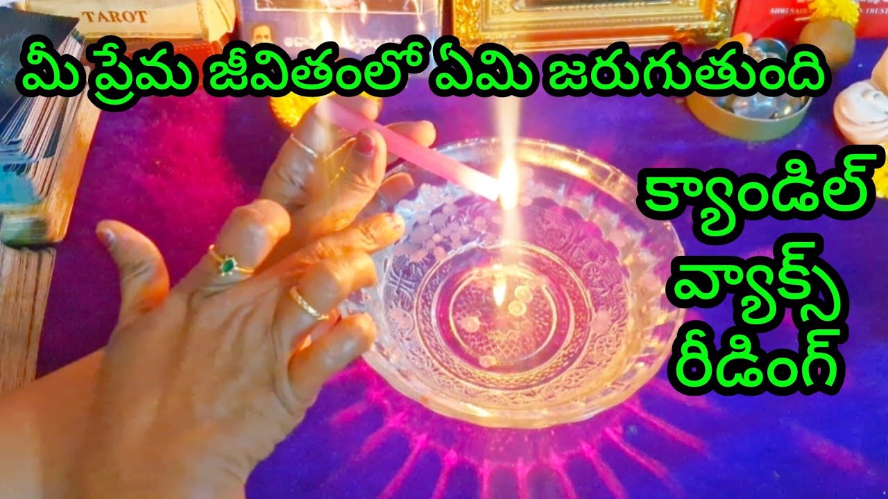 🕯️🔥క్యాండిల్ వ్యాక్స్ రీడింగ్ 🕯️🔥 మీ ప్రేమ జీవితంలో ఏమి జరుగుతుంది 🤔 Tarot reading today 