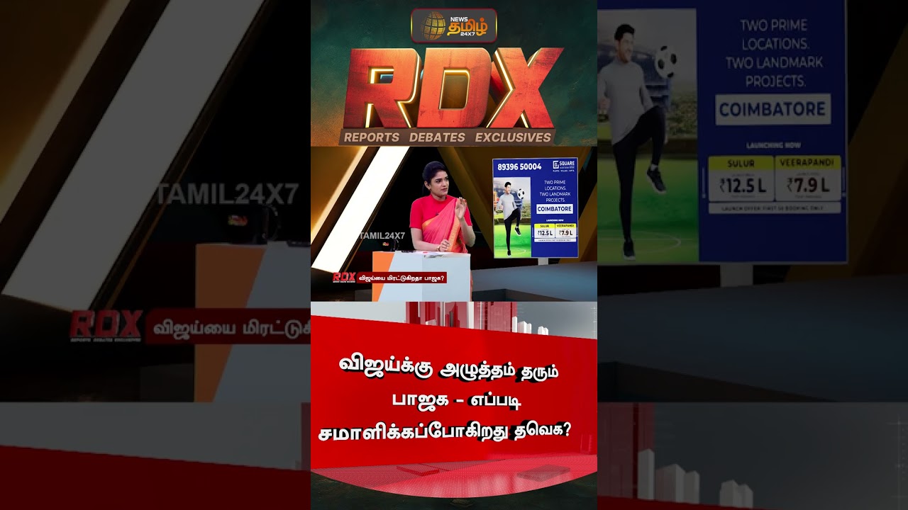RDX | விஜய்க்கு அழுத்தம் தரும் பாஜக - எப்படி சமாளிக்கப்போகிறது தவெக? tvk | bjp | vijay
