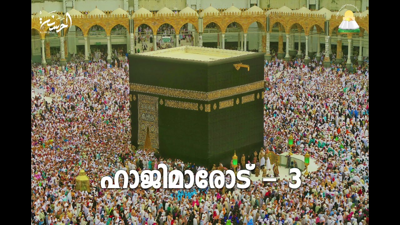 #3.ഹജ്ജിന് പുറപ്പെടുന്നതിനു മുമ്പ്..3 قبل الخروج للحج #