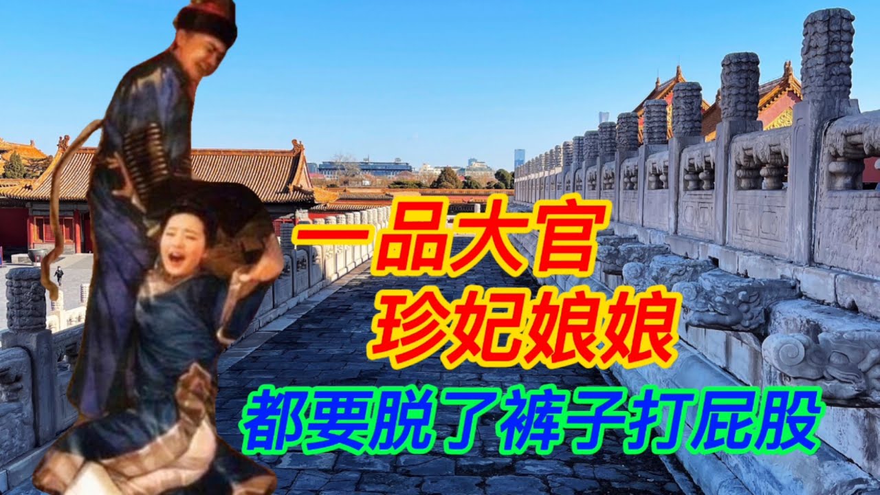 珍妃被按在台阶上打屁股，一百多大臣在午门广场，脱了裤子打屁股