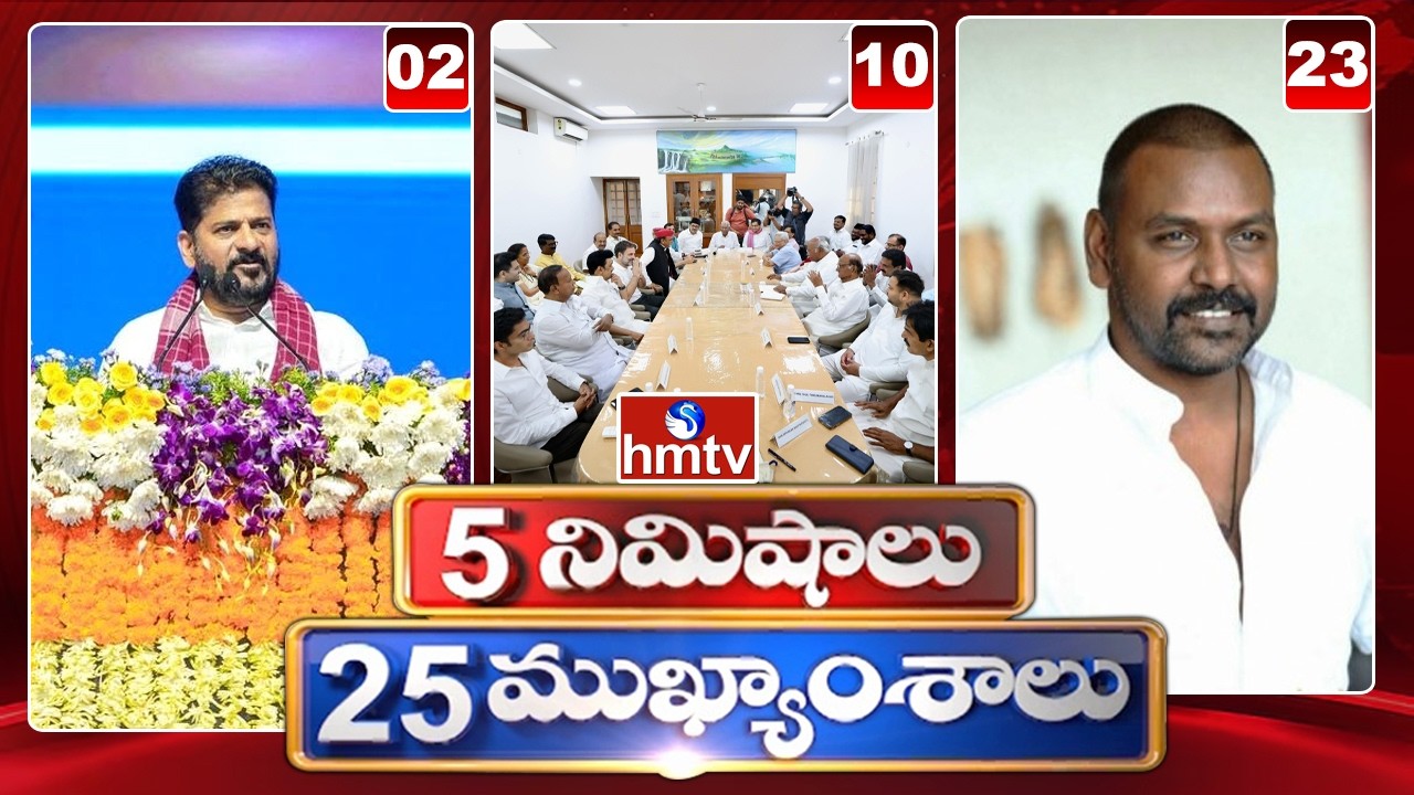 5 Minutes 25 Headlines | News Highlights | 08-06-2026 | 07AM | Latest News Updates | hmtv
