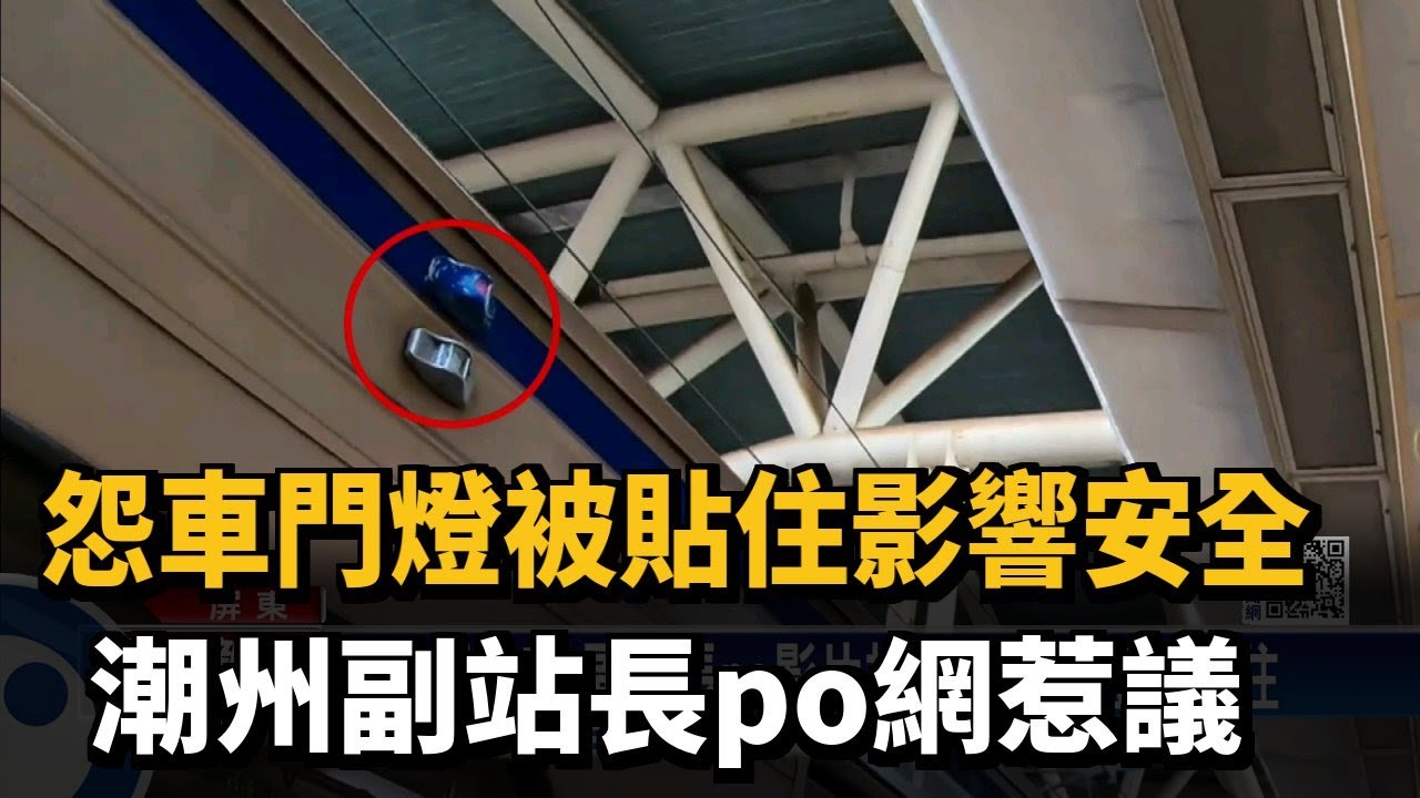 怨車門燈被貼住影響安全　潮州副站長po網惹議－民視新聞