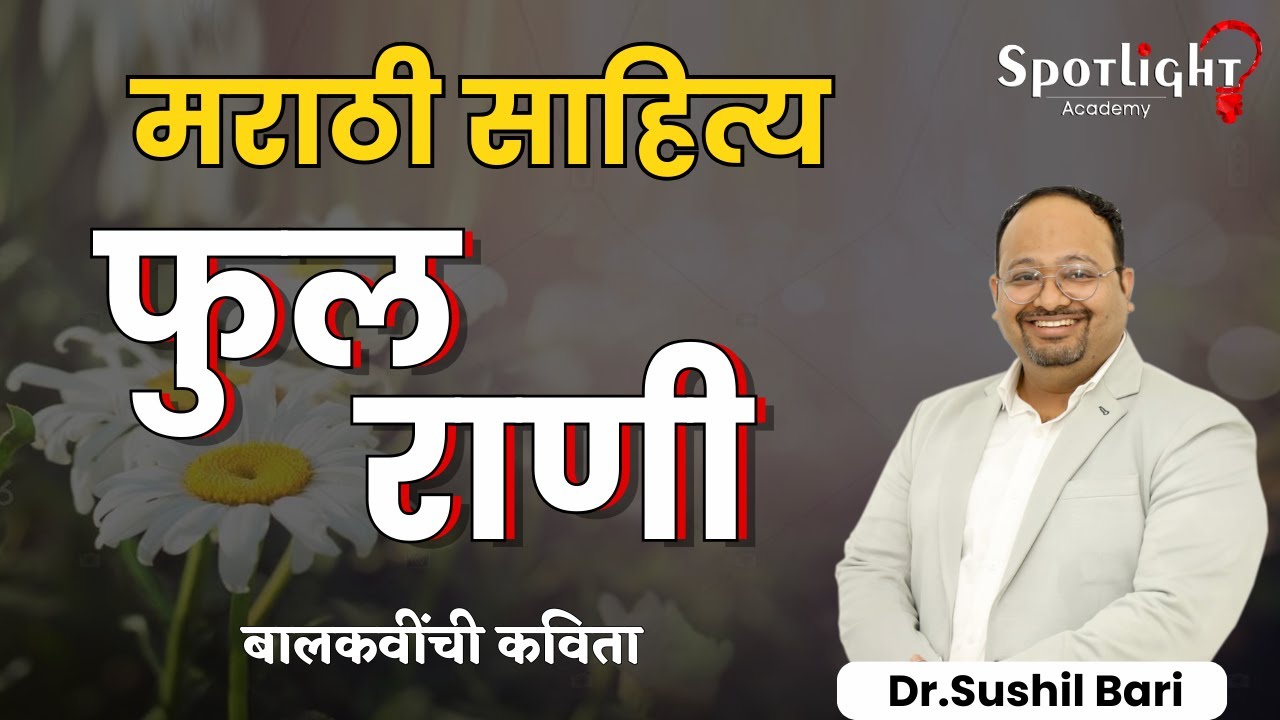 फुलराणी - बालकवींची कविता l Marathi Literature Optional l मराठी साहित्य l Dr.Sushil Bari