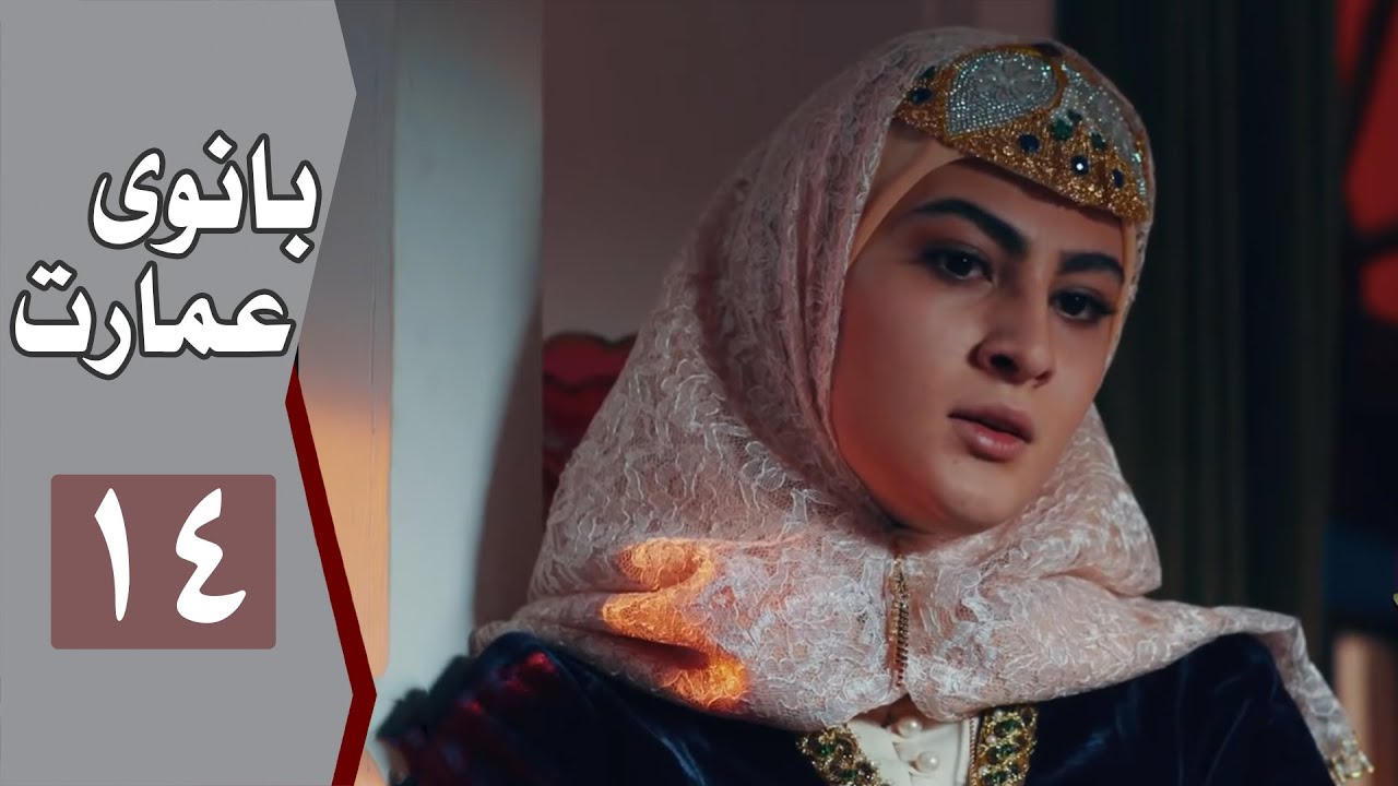 نسخه اصلی سریال بانوی عمارت - قسمت 14 | Serial Banooye Emarat - Part 14