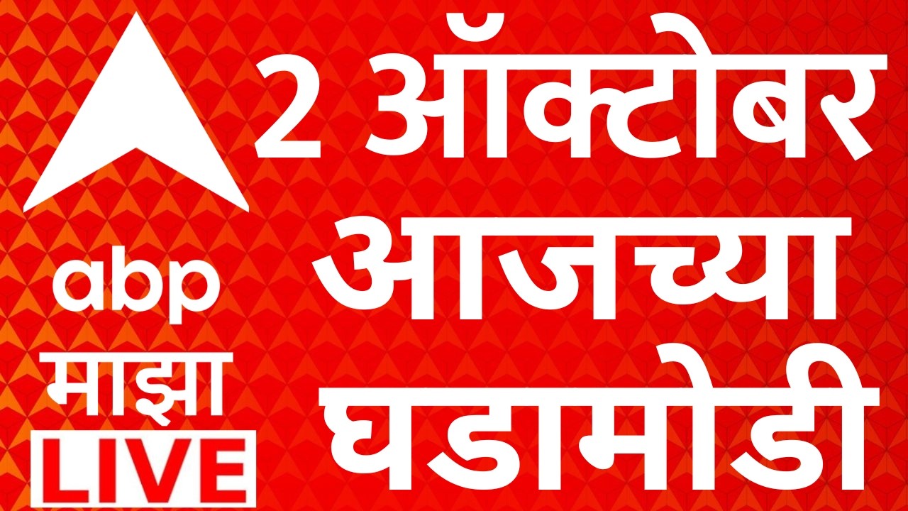 ABP Majha LIVE | 02 OCT 2026 | Maharashtra Politics | Drought GR | Healines Today | Marathi News