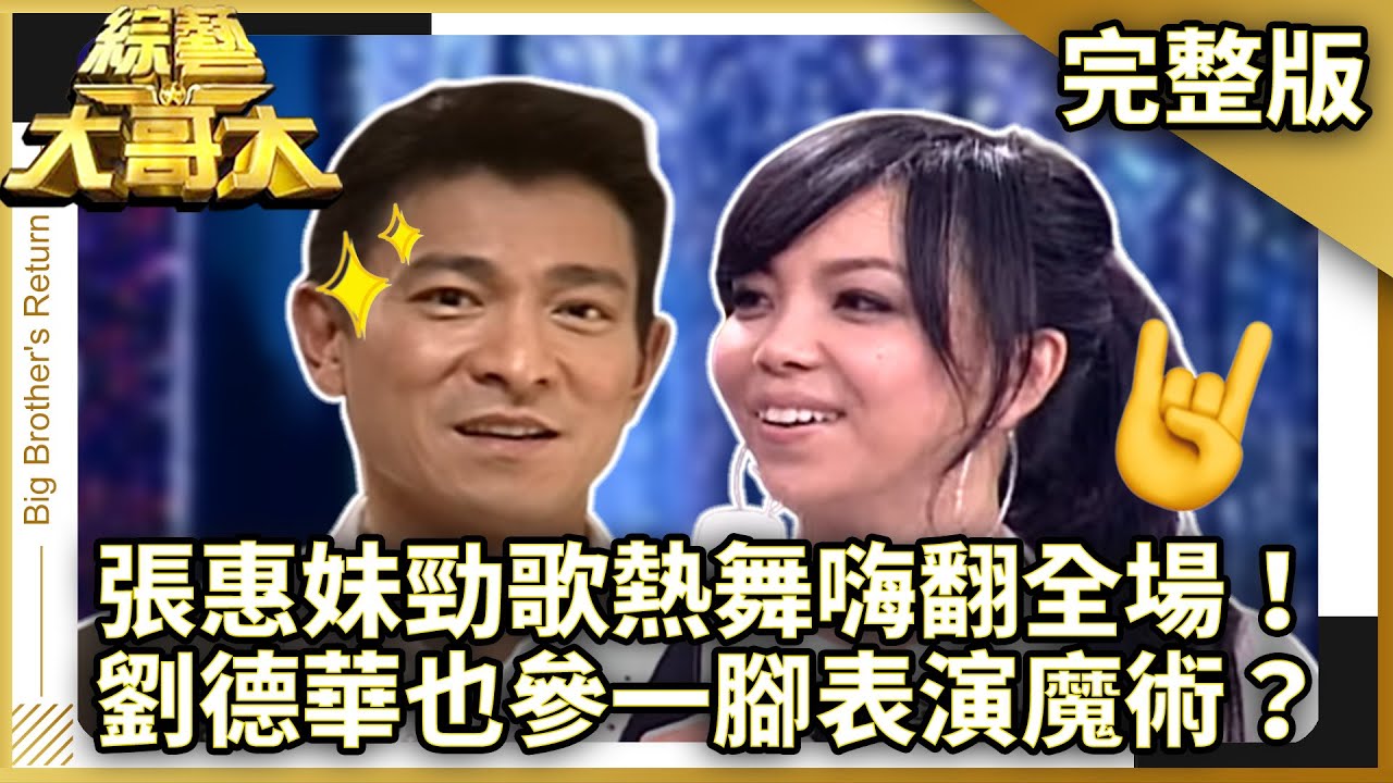 張惠妹勁歌熱舞嗨翻全場！　劉德華也參一腳表演魔術？【綜藝大哥大】EP277 張菲、黃品源、洪都拉斯、王婉霏、蔣怡、相馬茜、紀文蕙、MAKIYO、張惠妹、劉德華 @ctvent_classic