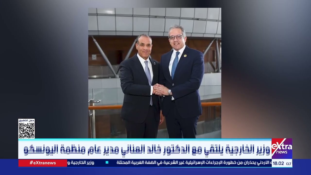 وزير الخارجية يلتقي مع الدكتور خالد العناني مدير عام منظمة اليونسكو