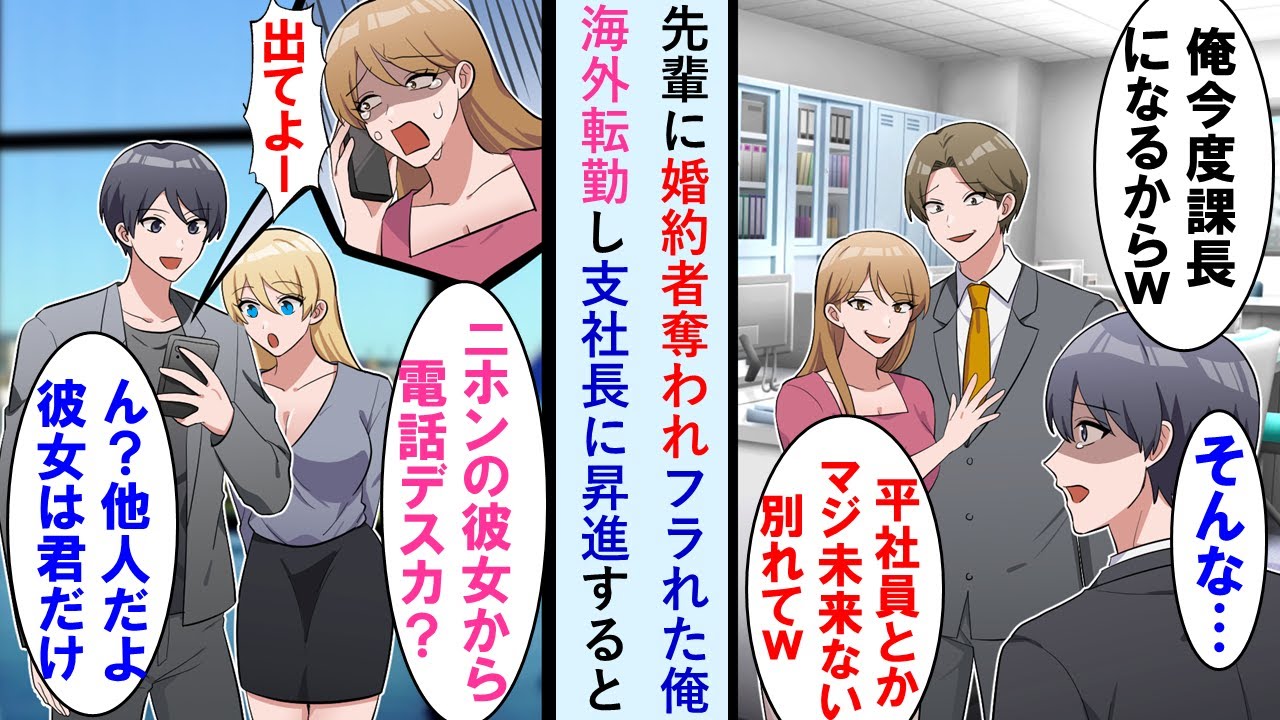 【漫画】同じ職場の彼女を会社のエリート先輩に奪われた俺→思い切って海外赴任すると支社長に昇進。3年後、日本に戻ってくると、完全に立場逆転…【マンガ動画】