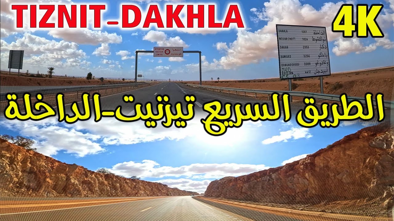 الطريق السريع تيزنيت الداخلة 2025 مقطع تيزنيت الاخصاص سيدي مبارك│Voie express Tiznit Dakhla lakhsas