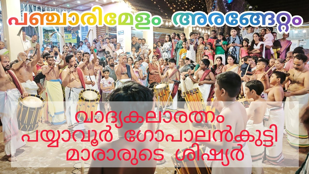 പയ്യാവൂർ ഊട്ടുത്സവം | പഞ്ചാരിമേളം അരങ്ങേറ്റം  #chendamelam 