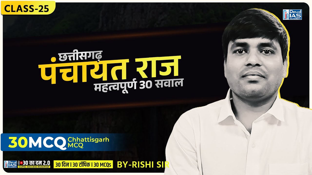 CL- 25 | पंचायत राज  | 30 का दम 2.0 | MCQs for CGPSC | CGVYAPAM | Delhi IAS Academy
