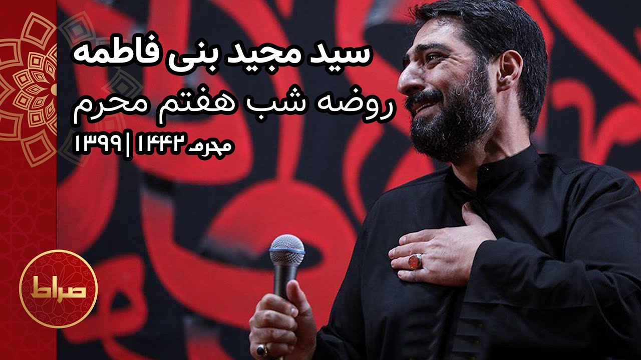 سید مجید بنی فاطمه | شب هفتم محرم | روضه خوانی