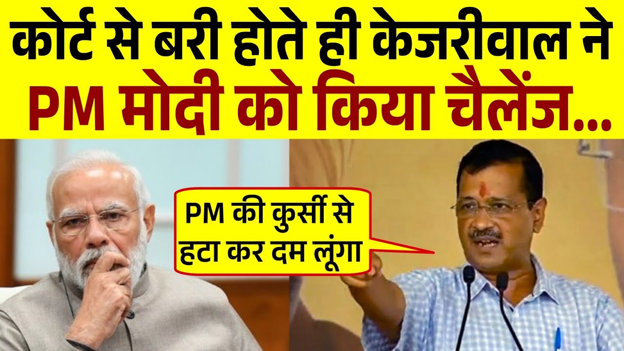 Kejriwal ने PM मोदी को किया सीधा चैलेंज