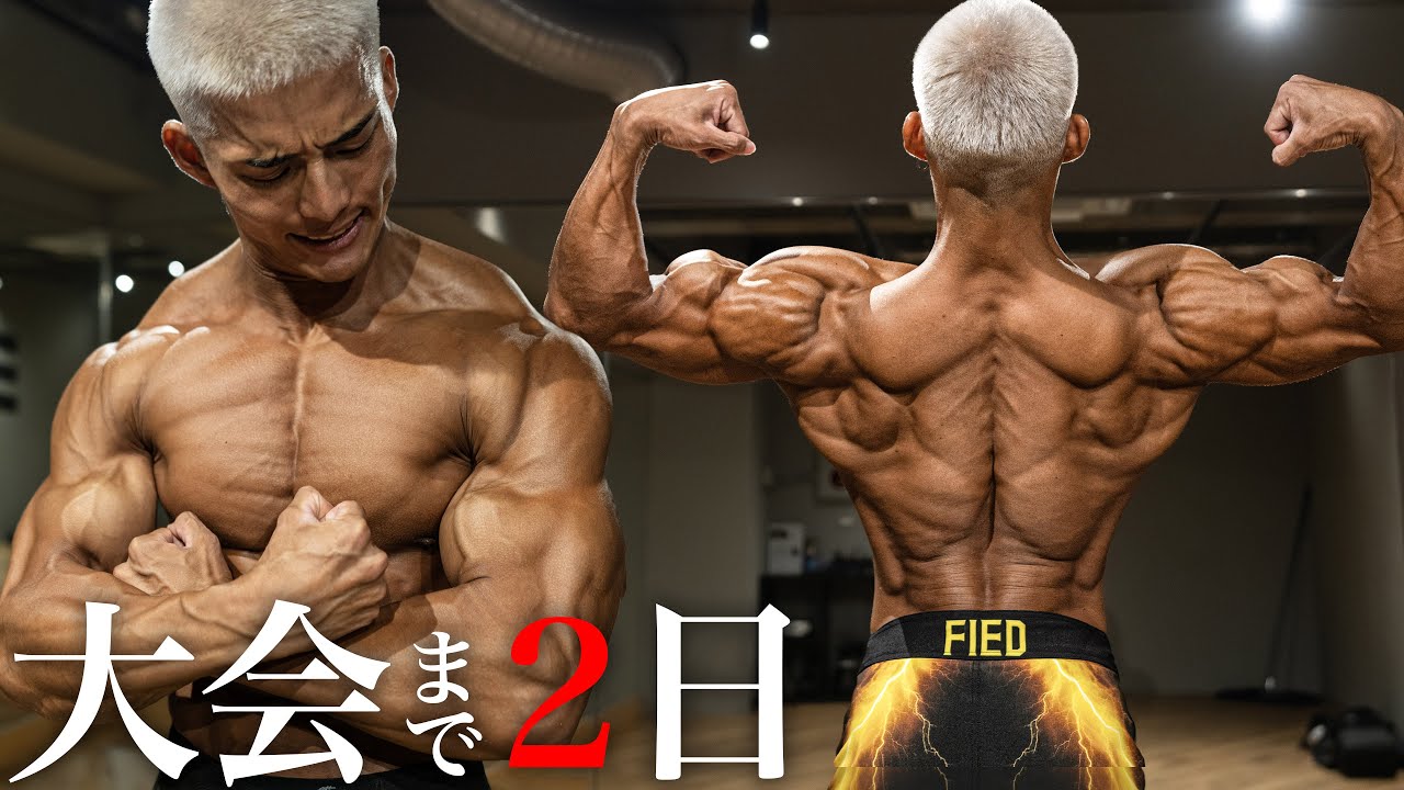 【大会まであと２日】ラストスパート！カーボアップで最強の体を目指す！！！！！！