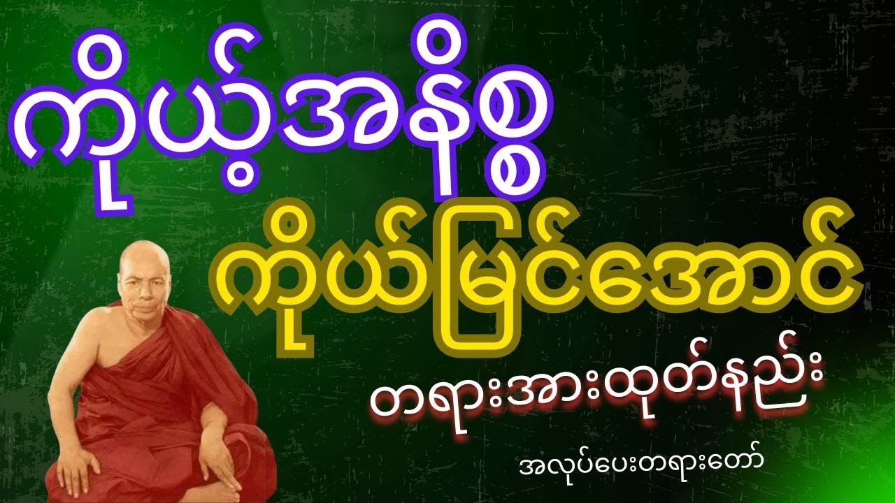 ကိုယ့်အနိစ္စကိုယ်မြင်အောင်တရားအားထုတ်နည်း အလုပ်ပေးတရားတော် ၊မိုးကုတ်ဆရာတော်ဘုရားကြီး