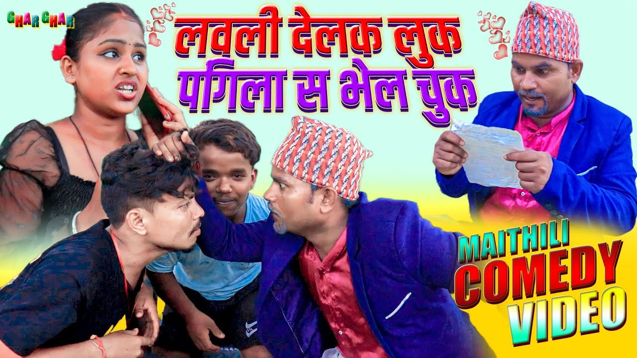 लवली देलक लुक , पिंगला स भेल चुक || maithili comedy || rupchan google baba pingla  comedy