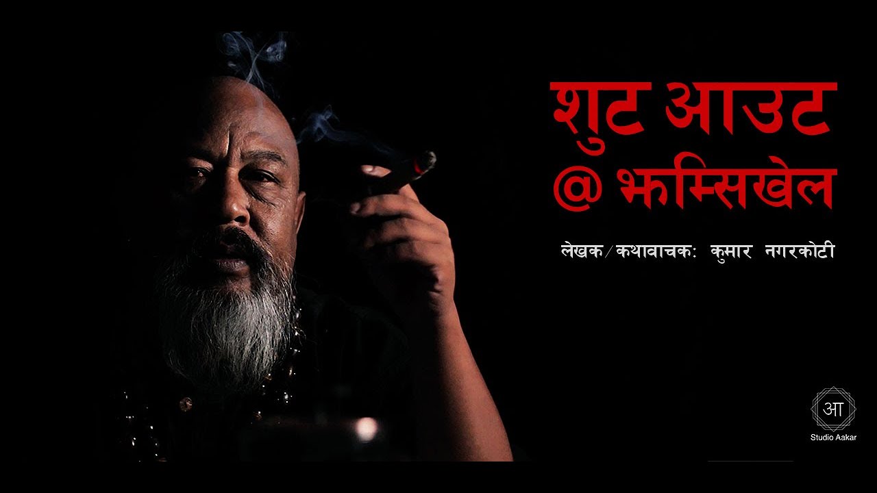 Shoot Out @ Jhamsikhel by Kumar Nagarkoti | Visualized by Eelum Dixit | Produced by Studio Aakar