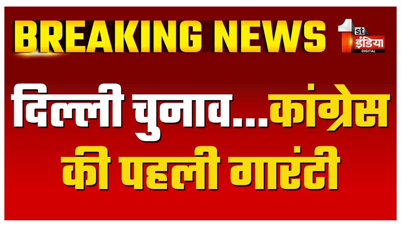 Delhi Election 2025: Congress की पहली गारंटी, प्यारी दीदी योजना के तहत महिलाओं को मिलेंगे 2500 रुपये