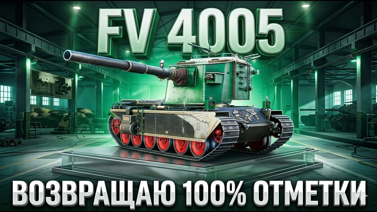 FV 4005 — ВОЗВРАЩАЮ 100% ОТМЕТКИ | + НАТИСК