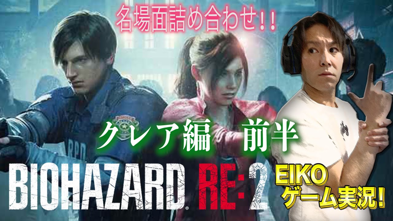 バイオハザード  RE:2 クレア編　狩野英孝おもしろ名場面詰め合わせ動画 前半戦!