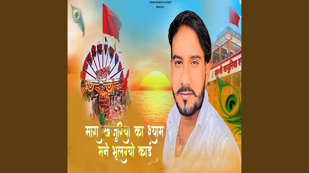 Maara Khajuriya Ka Shyam Mane Bhulgyo Kaai