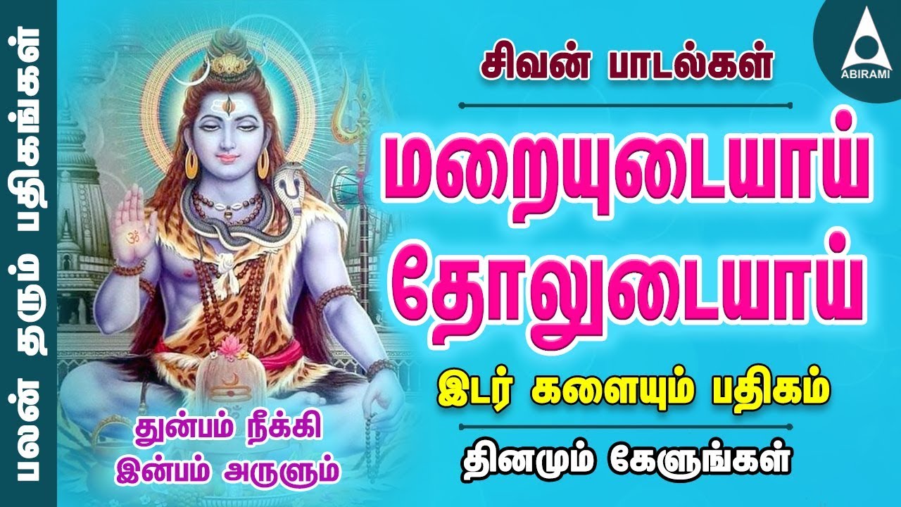 இடர் களையும் பதிகம்| மறையுடையாய் தோலுடையாய் | பலன் தரும் பதிகங்கள் | சிவன் பாடல்கள் | Sivan Songs