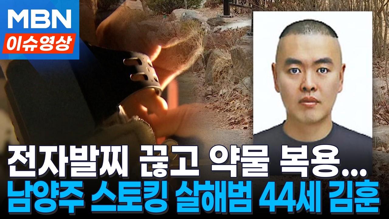 '남양주 스토킹 살해범'은 44세 김훈…신상 공개 [이슈영상]