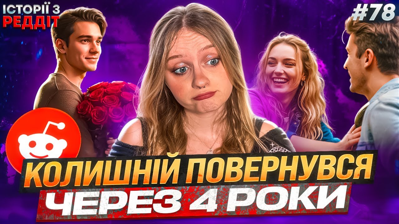 Все на краще || випуск #78 || Історії з Реддіт Українською