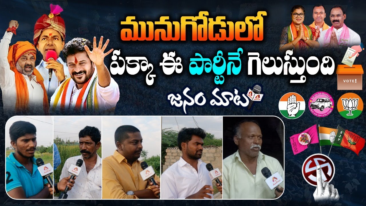 Munugode By Election Public Talk | Who Will Win In Munugode By-Election |  BJP Vs Congress | Aadhan