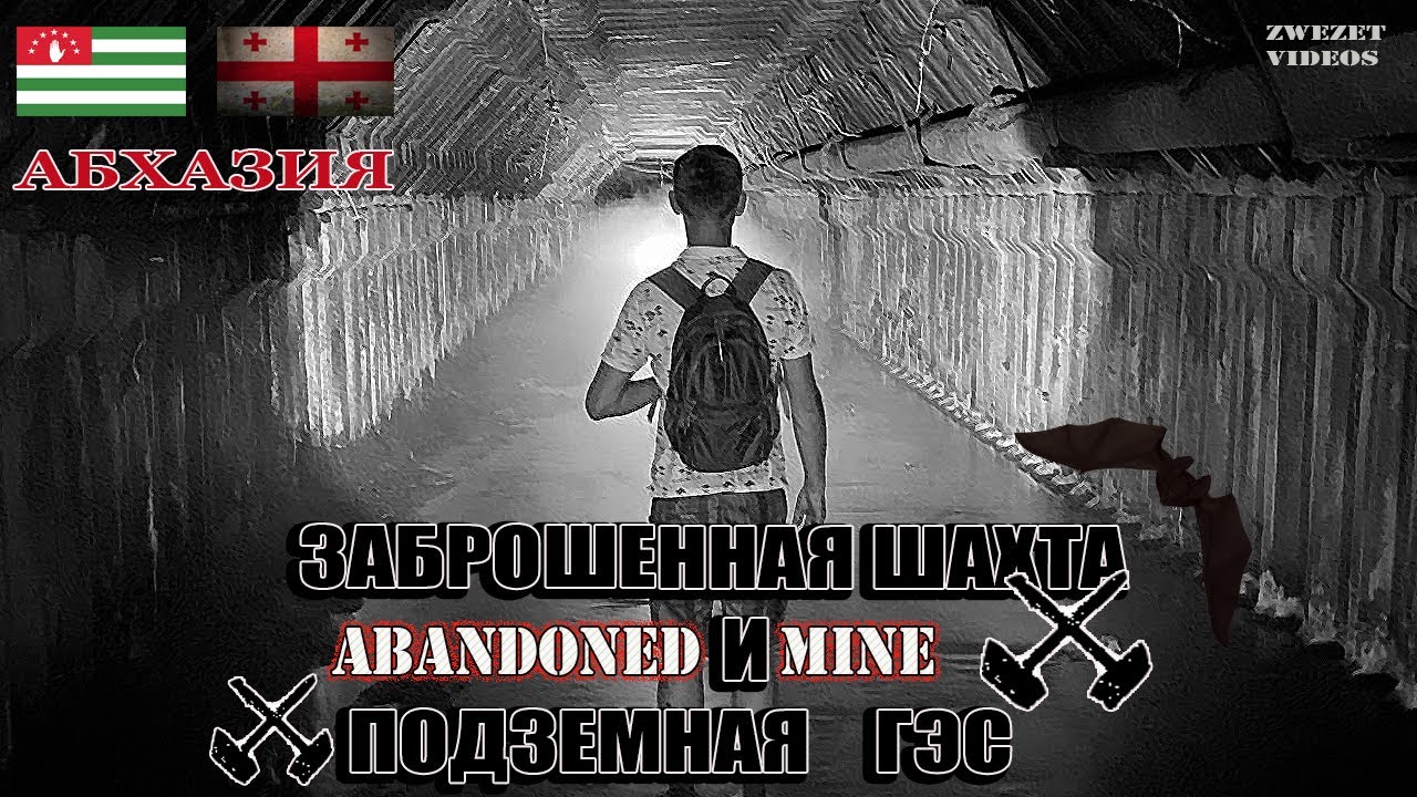 Абхазия.  Заброшенная шахта и подземная ГЭС/Abandoned mine